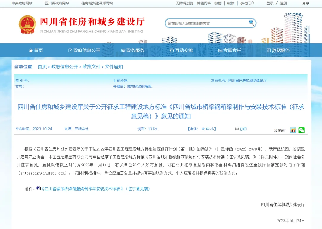 装配式政策|四川省公开征求地方标准《四川省城市桥梁钢箱梁制作与安装技术标准（征求意见稿）》意见