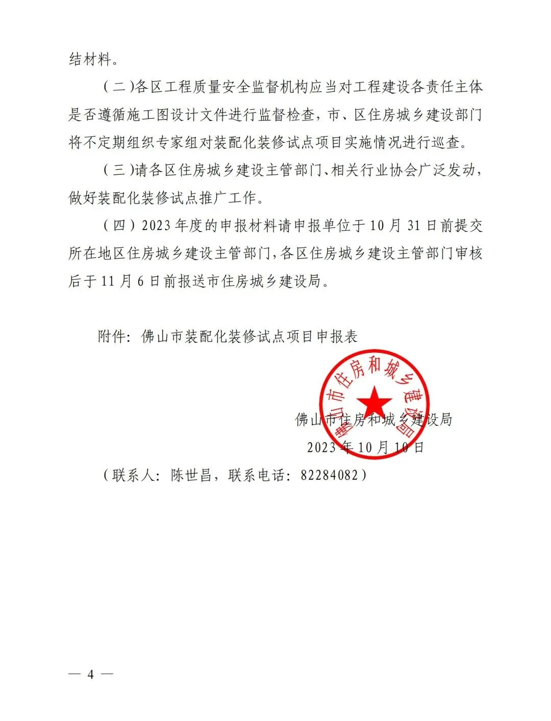 装配式政策|佛山市装配化装修试点工作申报开始啦！