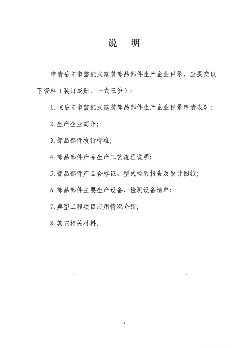 装配式政策|关于印发《岳阳市装配式建筑部品部件生产企业目录管理细则》的通知