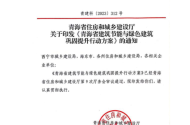 装配式政策|《青海省建筑节能与绿色建筑巩固提升行动方案》发布-BIM建筑网