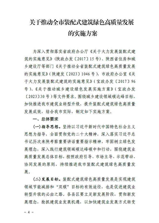装配式政策|宝鸡关于推动全市装配式建筑绿色高质量发展的实施方案