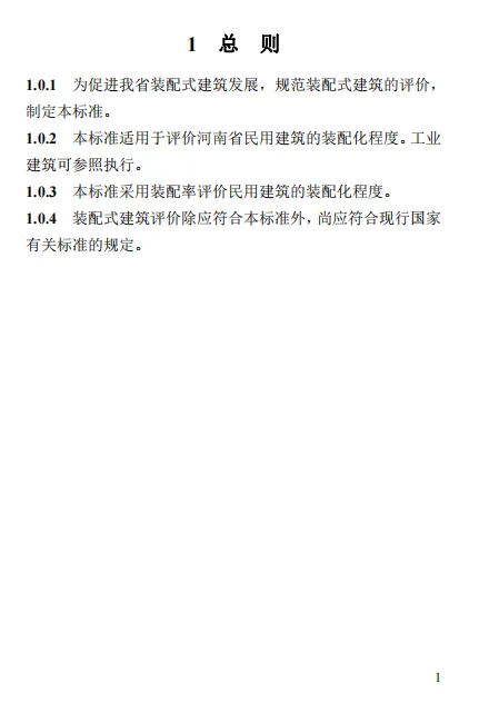 装配式政策|关于征求《河南省装配式建筑评价标准》（征求意见稿）意见的函