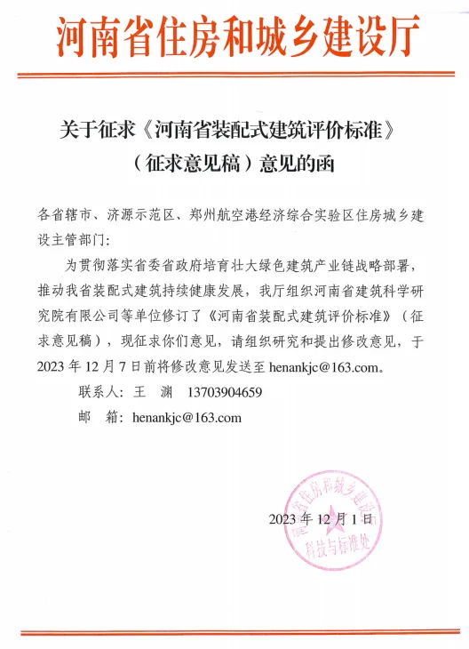 装配式政策|关于征求《河南省装配式建筑评价标准》（征求意见稿）意见的函