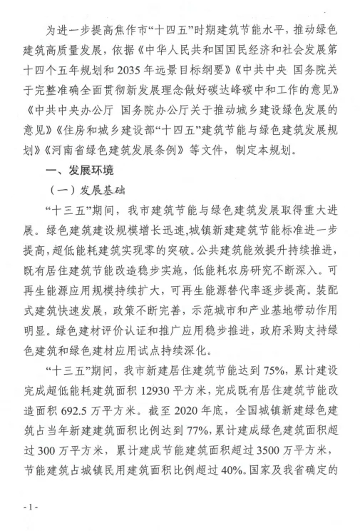 装配式政策|关于印发《焦作市“十四五”建筑节能与绿色建筑发展规划》的通知