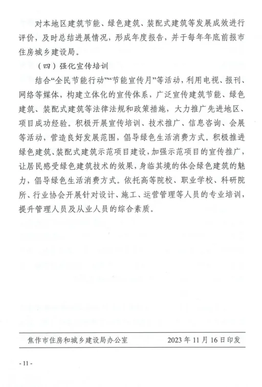 装配式政策|关于印发《焦作市“十四五”建筑节能与绿色建筑发展规划》的通知