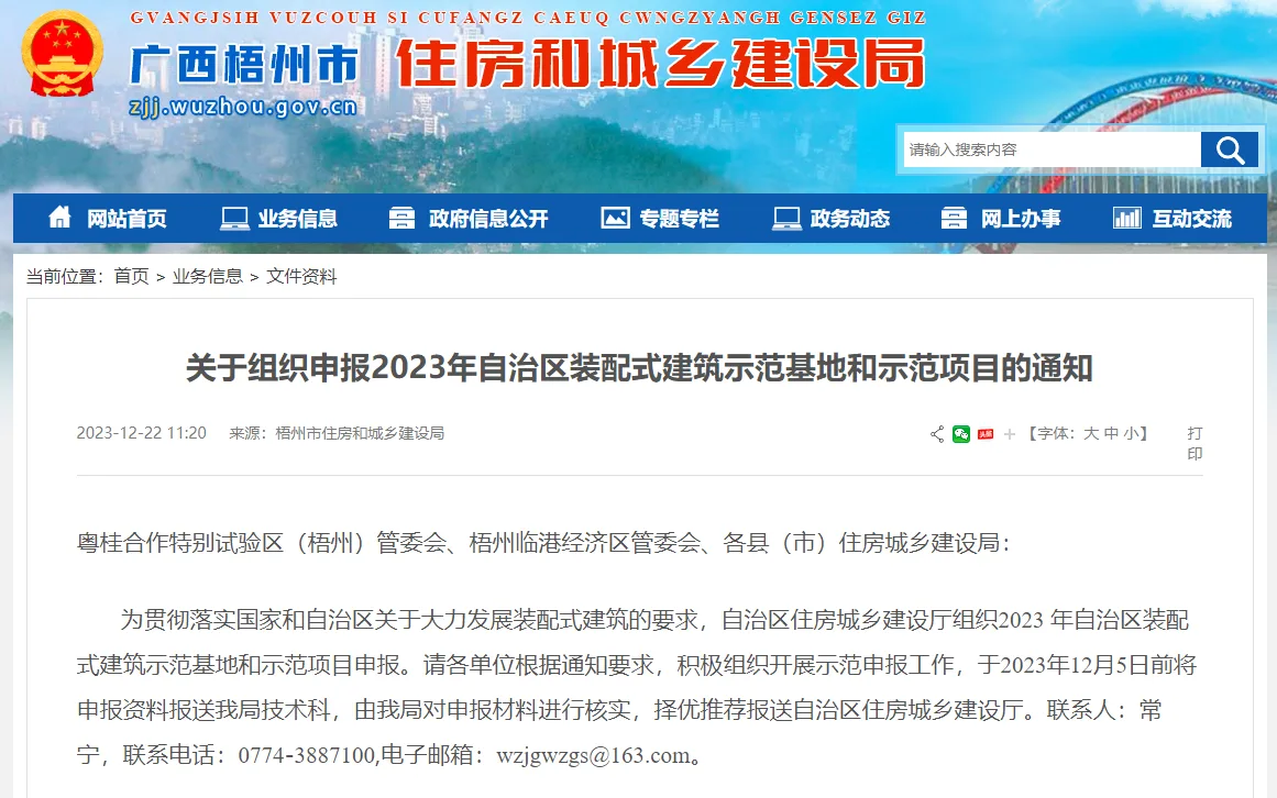 装配式政策|广西梧州市组织申报2023年自治区装配式建筑示范基地和示范项目