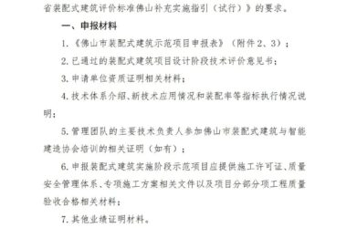 装配式政策|2023 年下半年佛山市装配式建筑示范项目开始申报-BIM建筑网