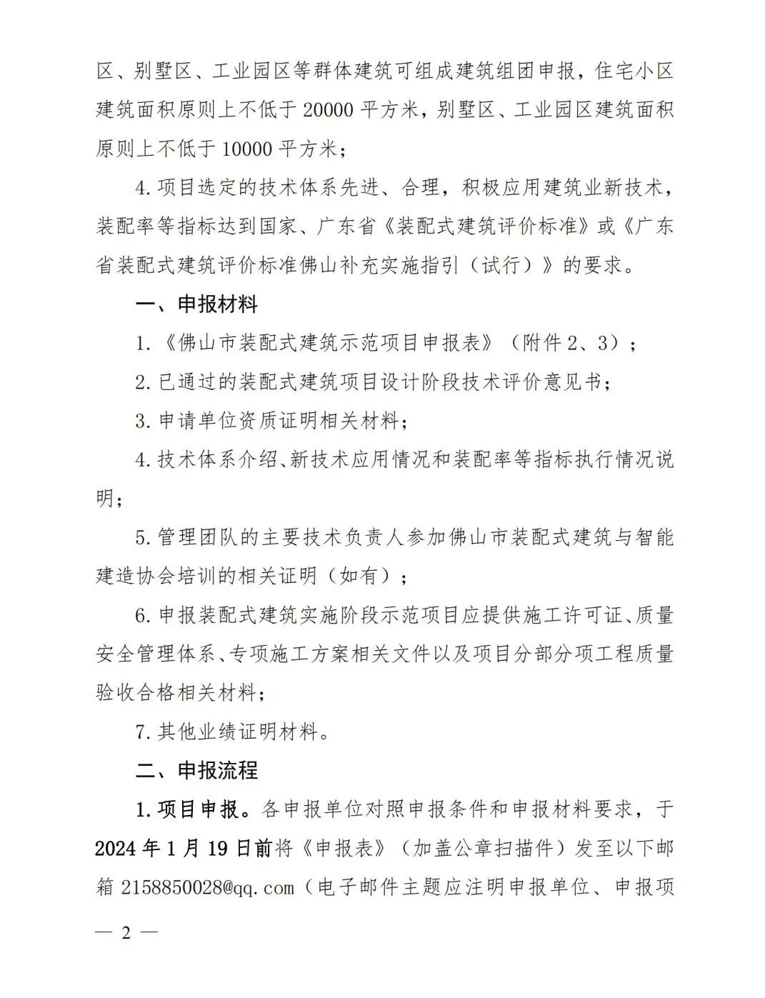 装配式政策|2023 年下半年佛山市装配式建筑示范项目开始申报