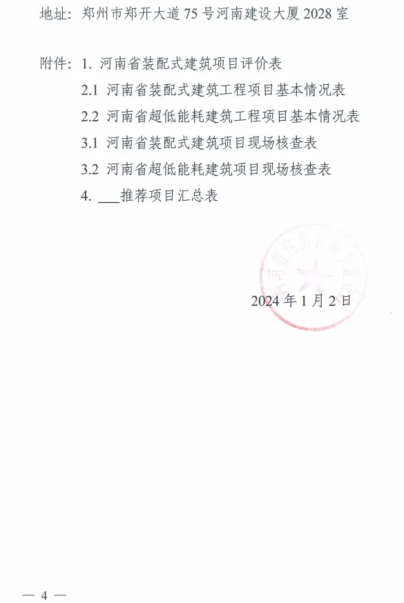 装配式政策|河南发布《推荐2024年装配式建筑和超低能耗建筑奖补项目通知》