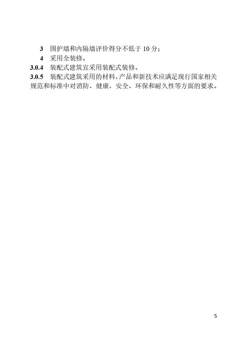 装配式政策|最新《天津市装配式建筑评价标准》4月1日起实施