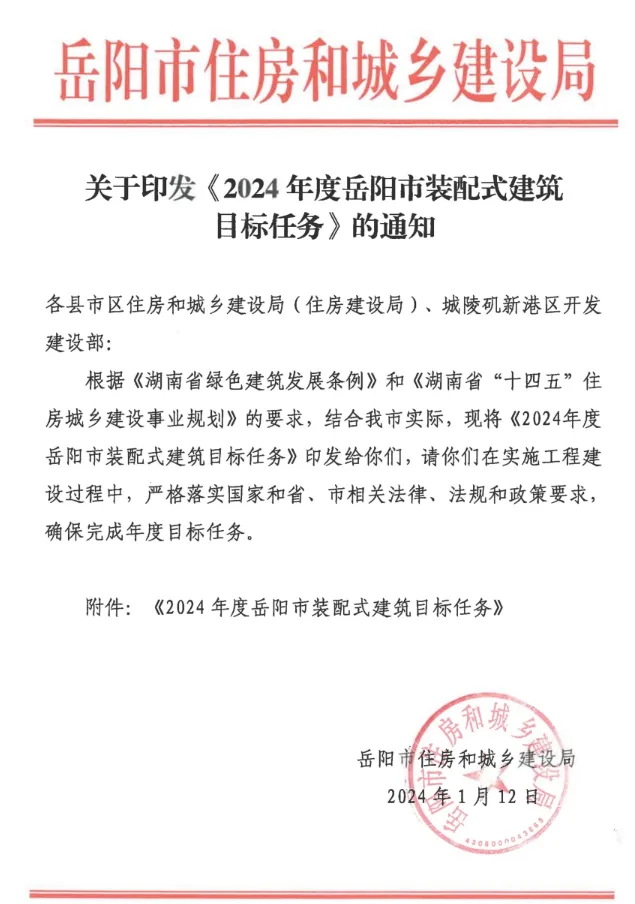 装配式政策|《2024年度岳阳市装配式建筑目标任务》印发
