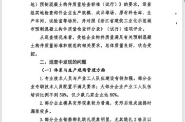装配式政策|关于2023年杭州宁波绍兴台州四地预制混凝土构件企业质量巡查情况的通报-BIM建筑网
