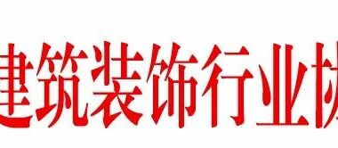 装配式政策|关于公布2023年福建省装配式装修产业基地的通知-BIM建筑网