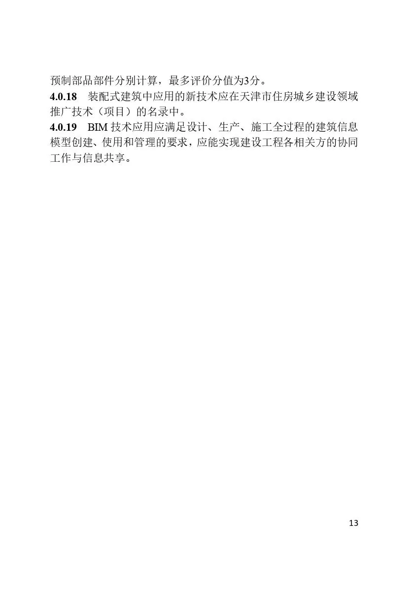 装配式政策|最新《天津市装配式建筑评价标准》4月1日起实施