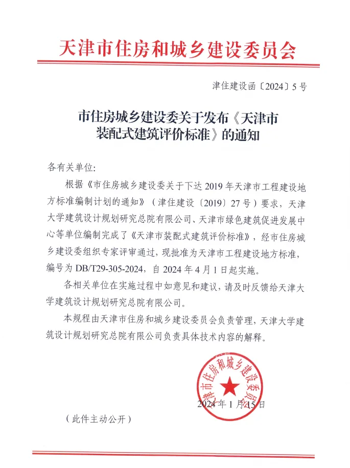 装配式政策|最新《天津市装配式建筑评价标准》4月1日起实施