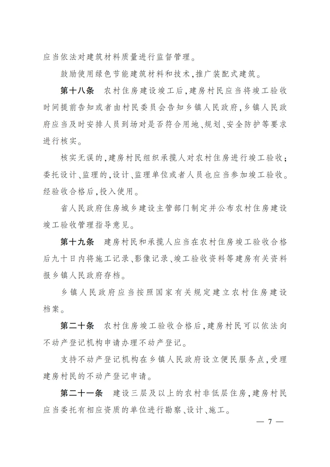 装配式政策|推广装配式建筑！《四川省农村住房建设管理办法》3月1日起施行