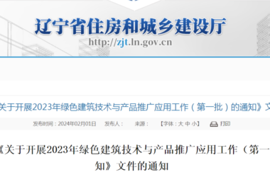 装配式政策|辽宁关于废止《关于开展2023年绿色建筑技术与产品推广应用工作（第一批）的通知》文件的通知-BIM建筑网