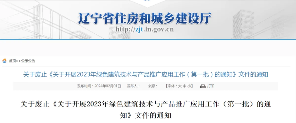 装配式政策|辽宁关于废止《关于开展2023年绿色建筑技术与产品推广应用工作（第一批）的通知》文件的通知