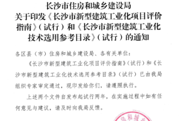 装配式政策|长沙市新型建筑工业化项目评价指南和长沙市新型建筑工业化技术选用参考目录（试行）-BIM建筑网