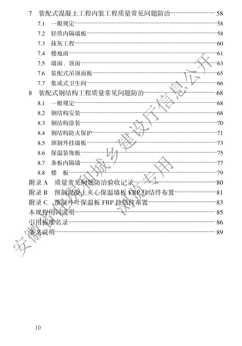装配式政策|安徽省发布工程建设地方标准《装配式住宅工程质量常见问题防治技术规程》