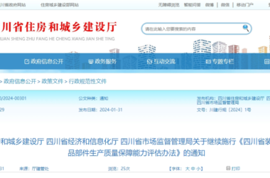 装配式政策|三部门关于继续施行《四川省装配式建筑部品部件生产质量保障能力评估办法》的通知-BIM建筑网