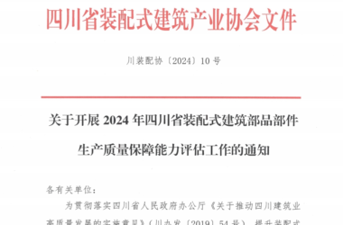 装配式政策|关于开展2024年四川省装配式建筑部品部件生产质量保障能力评估工作的通知-BIM建筑网