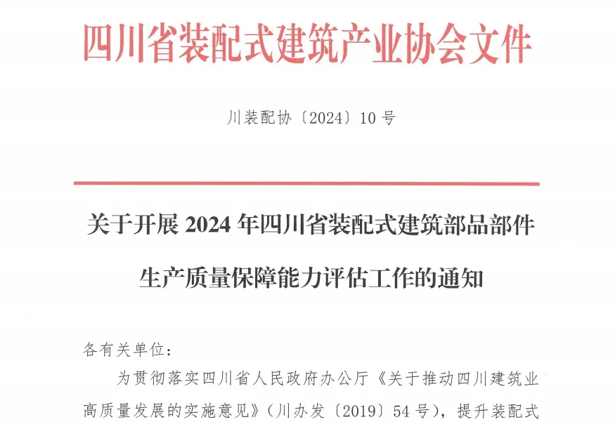 装配式政策|关于开展2024年四川省装配式建筑部品部件生产质量保障能力评估工作的通知