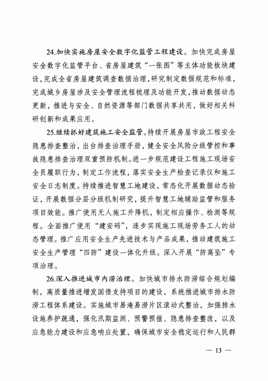装配式政策|江苏省建设厅印发2024年工作要点