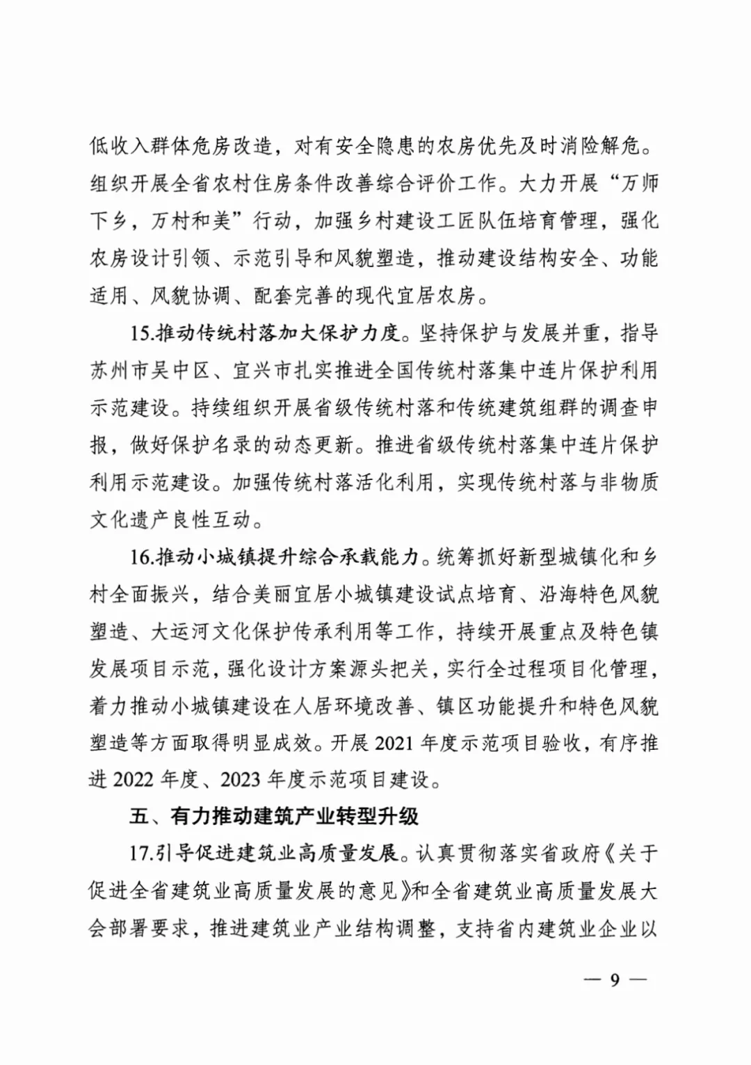 装配式政策|江苏省建设厅印发2024年工作要点