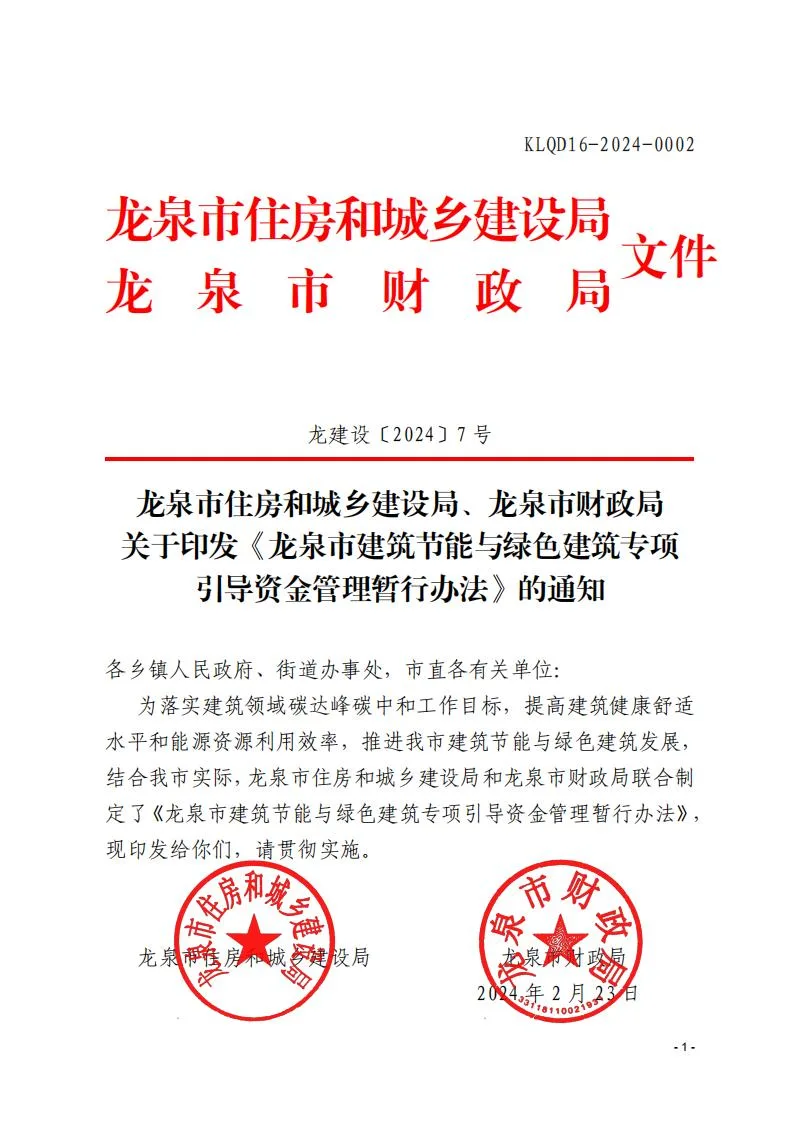 装配式政策|浙江龙泉市建筑节能与绿色建筑专项引导资金管理暂行办法印发
