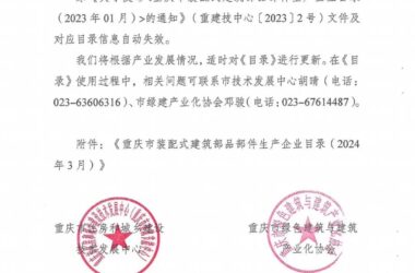 装配式政策|重庆关于发布《重庆市装配式建筑部品部件生产企业目录（2024年3月）》的通知-BIM建筑网