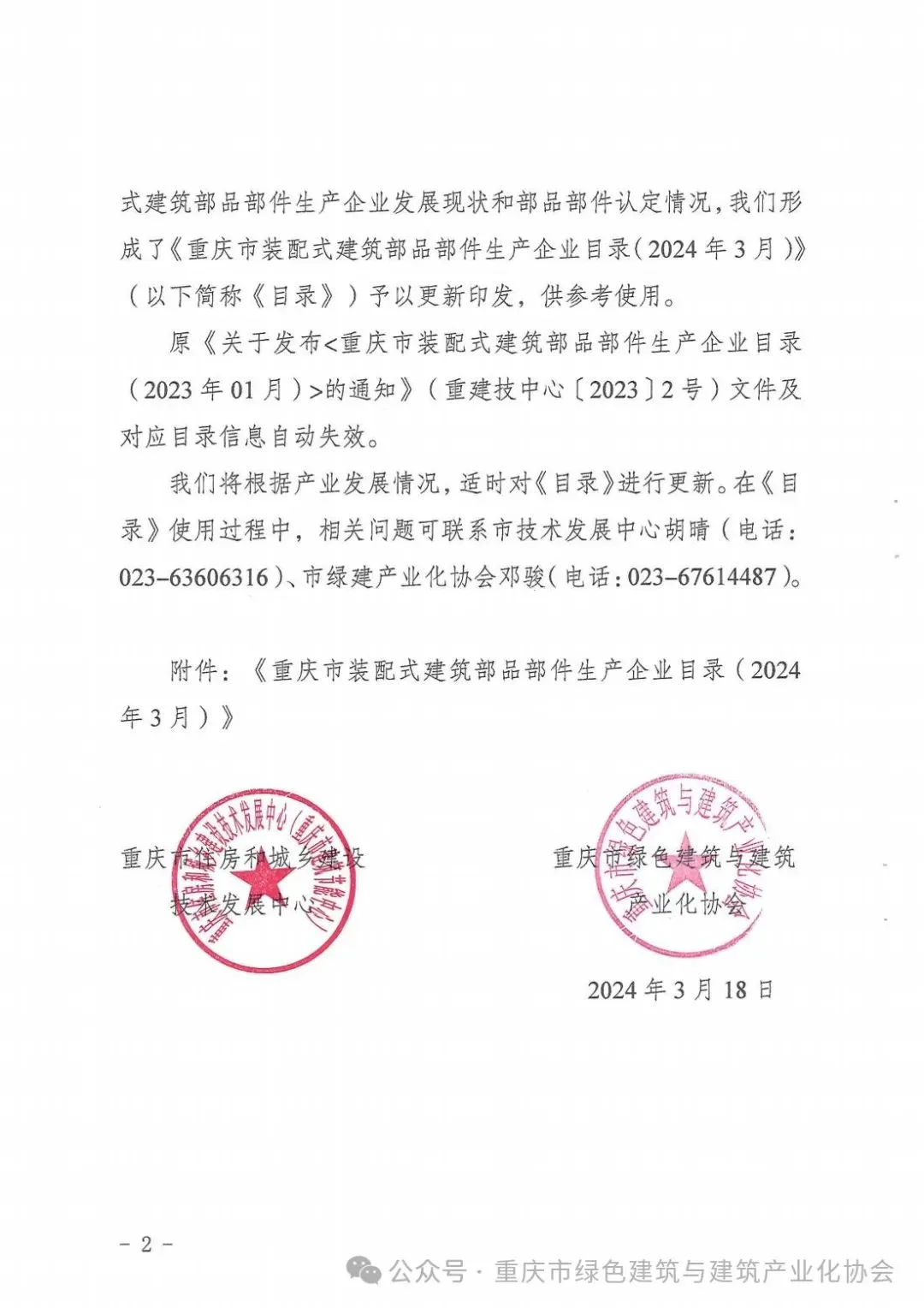 装配式政策|重庆关于发布《重庆市装配式建筑部品部件生产企业目录（2024年3月）》的通知