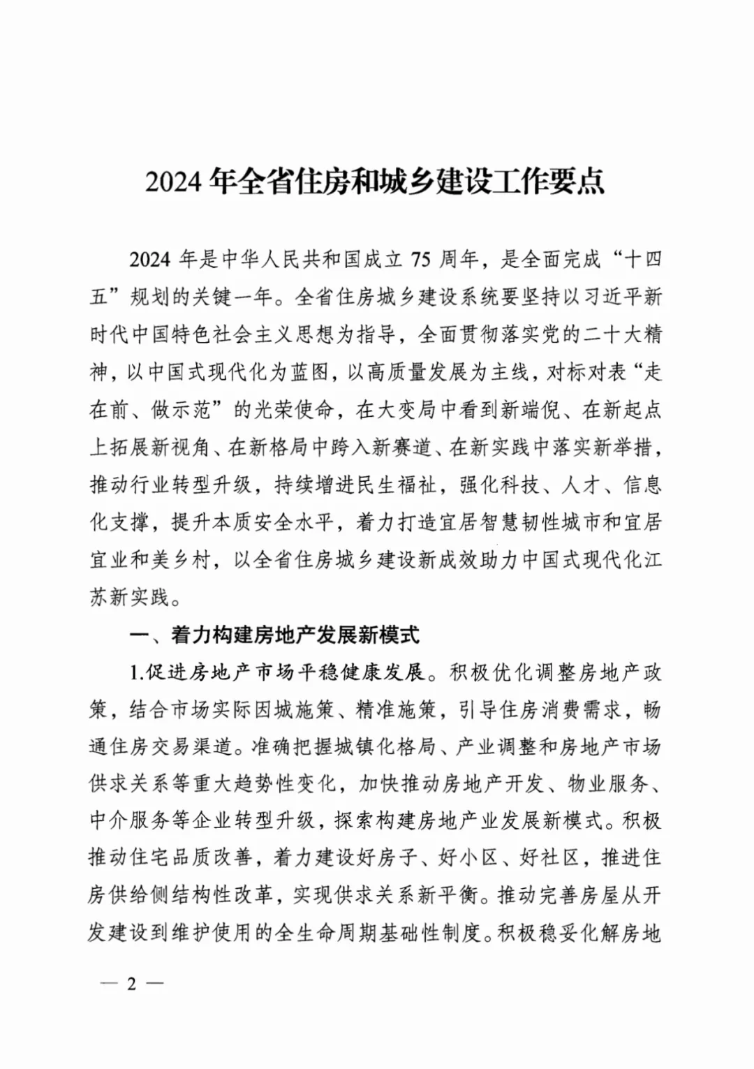 装配式政策|江苏省建设厅印发2024年工作要点