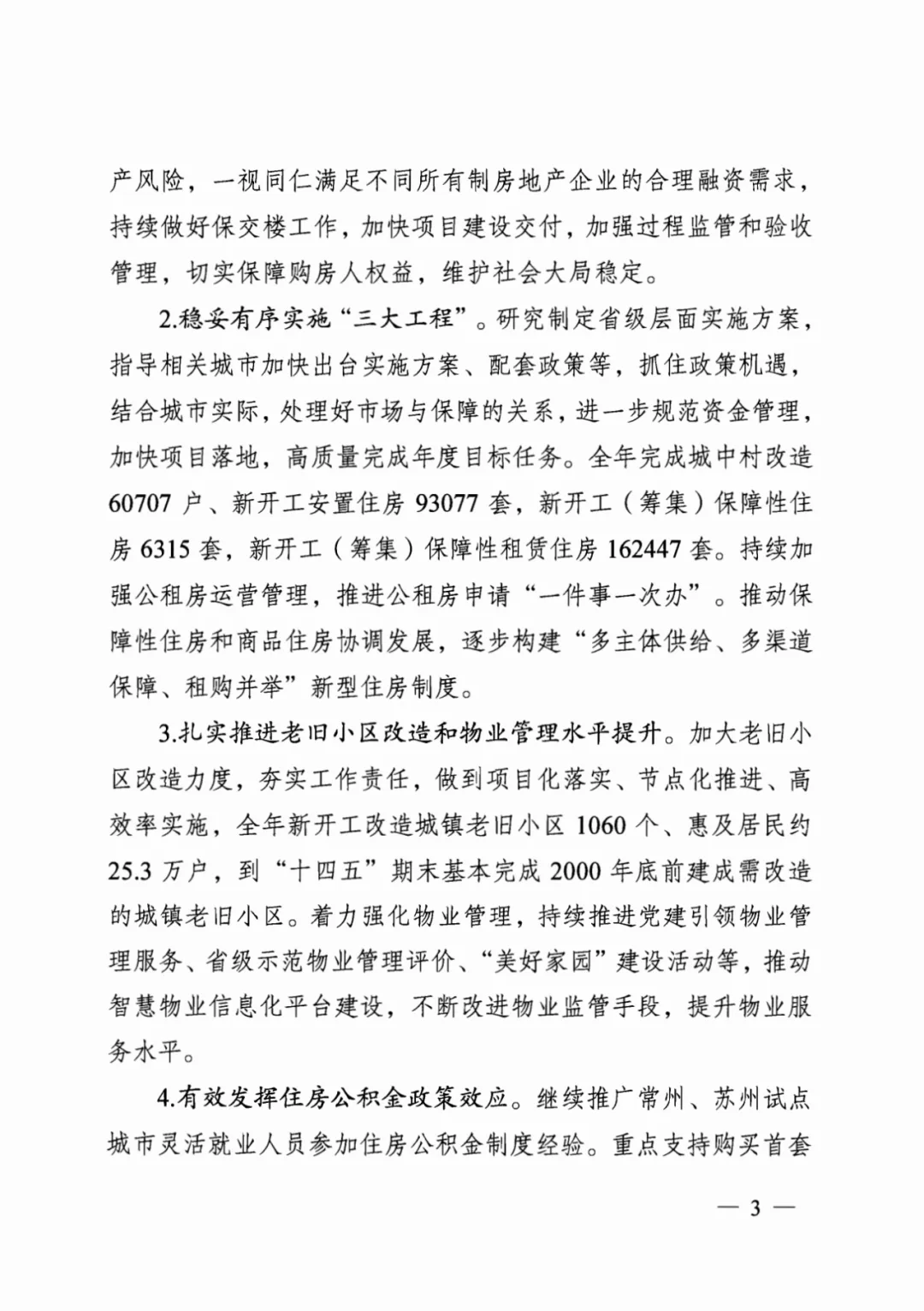 装配式政策|江苏省建设厅印发2024年工作要点