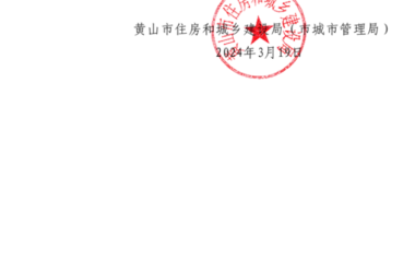 装配式政策|《黄山市2024年装配式建筑发展目标任务及工作要点》印发-BIM建筑网