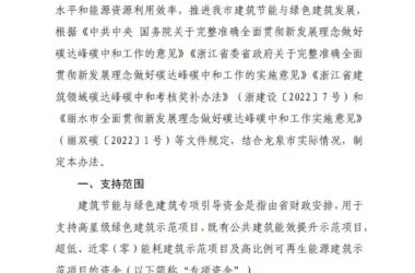 装配式政策|浙江龙泉市建筑节能与绿色建筑专项引导资金管理暂行办法印发-BIM建筑网