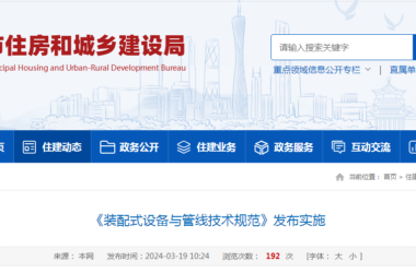 装配式政策|广州市地方标准《装配式设备与管线技术规范》发布实施-BIM建筑网