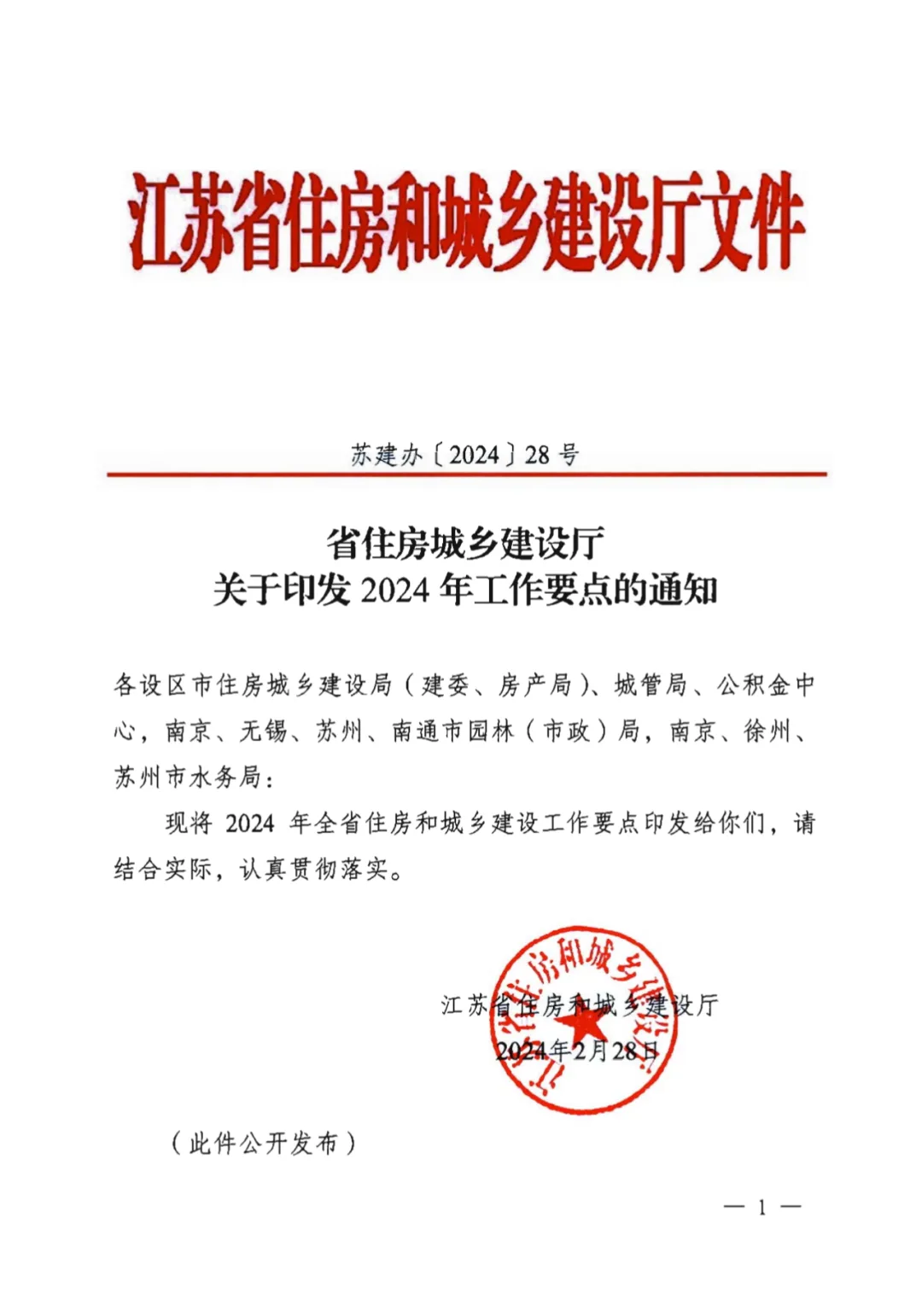装配式政策|江苏省建设厅印发2024年工作要点