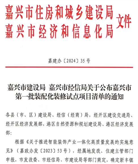 装配式政策|嘉兴市公布第一批装配化装修试点项目清单