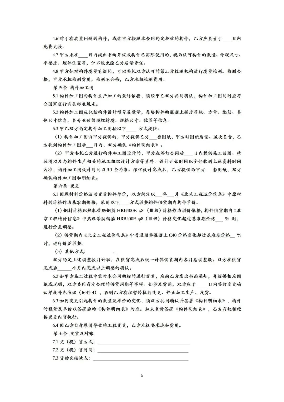 装配式政策|《{北京市装配式建筑预制混凝土构件定购合同}示范文本(征求意见稿）》公开征求意见
