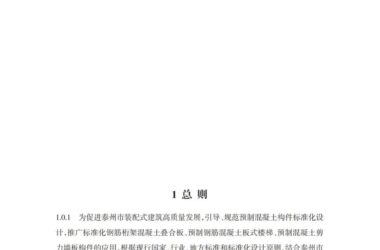装配式政策|关于发布《泰州市居住建筑装配式混凝土预制构件标准化设计技术导则（试行）》的通知-BIM建筑网