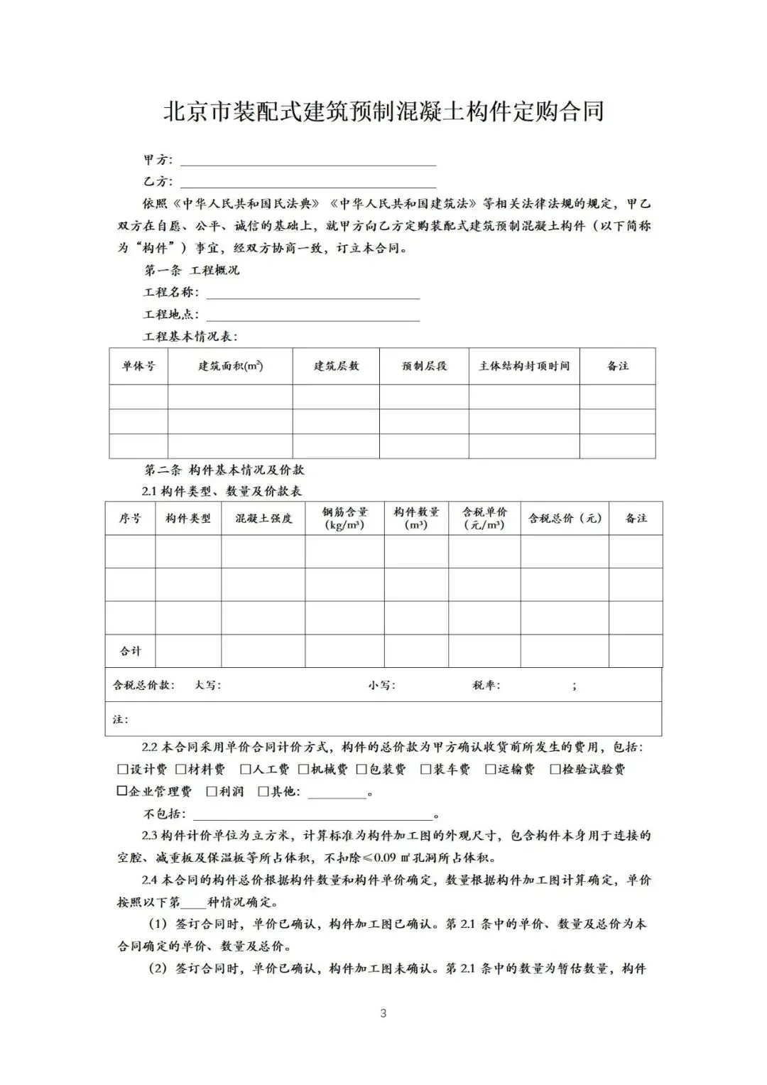 装配式政策|《{北京市装配式建筑预制混凝土构件定购合同}示范文本(征求意见稿）》公开征求意见
