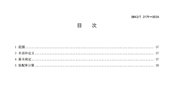 装配式政策|湖北省《装配式建筑评价标准》DB42/T2179-2024全文发布