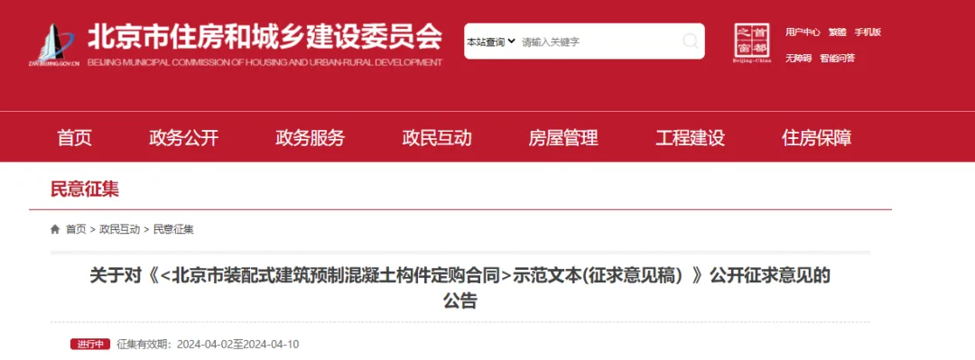 装配式政策|《{北京市装配式建筑预制混凝土构件定购合同}示范文本(征求意见稿）》公开征求意见