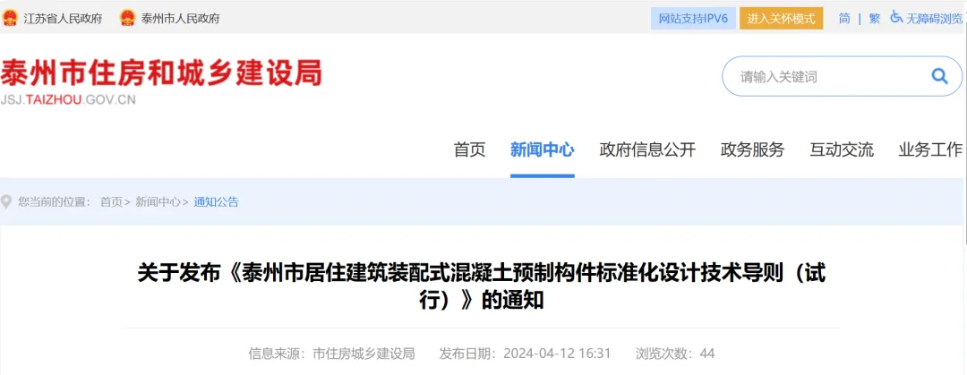 装配式政策|关于发布《泰州市居住建筑装配式混凝土预制构件标准化设计技术导则（试行）》的通知