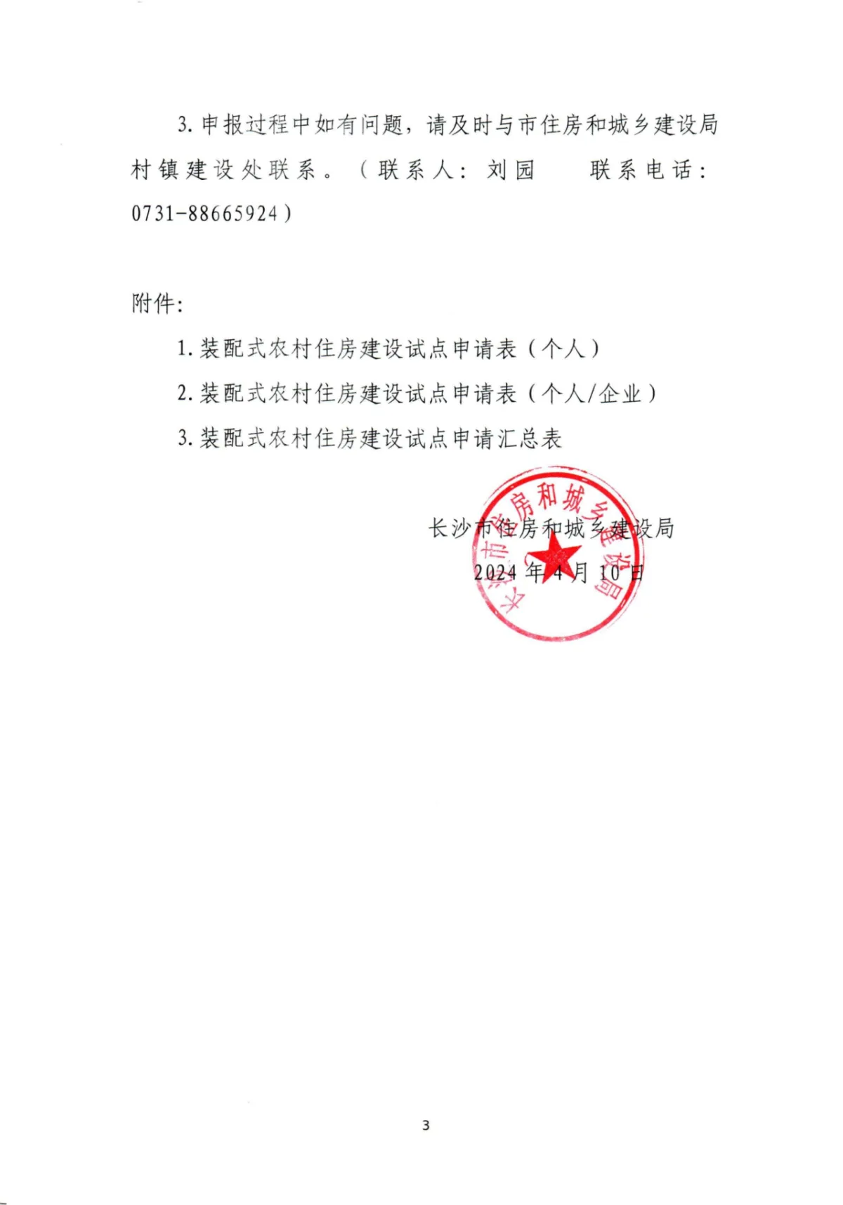 装配式政策|​湖南长沙市通知申报2024年装配式农村住房建设试点项目