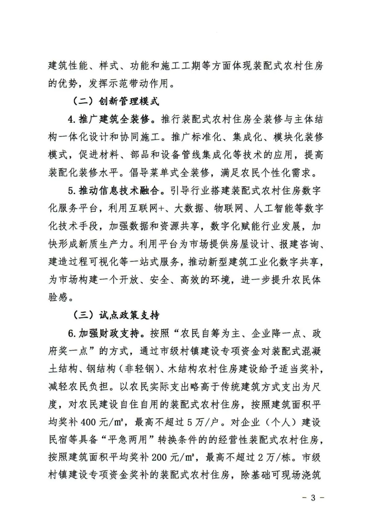 装配式政策|长沙关于开展装配式农村住房建设试点工作的通知