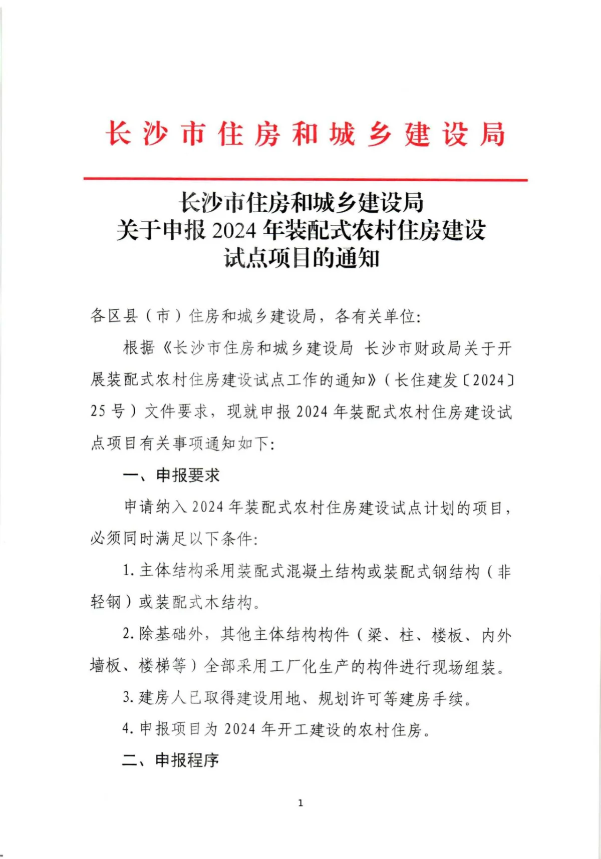 装配式政策|​湖南长沙市通知申报2024年装配式农村住房建设试点项目