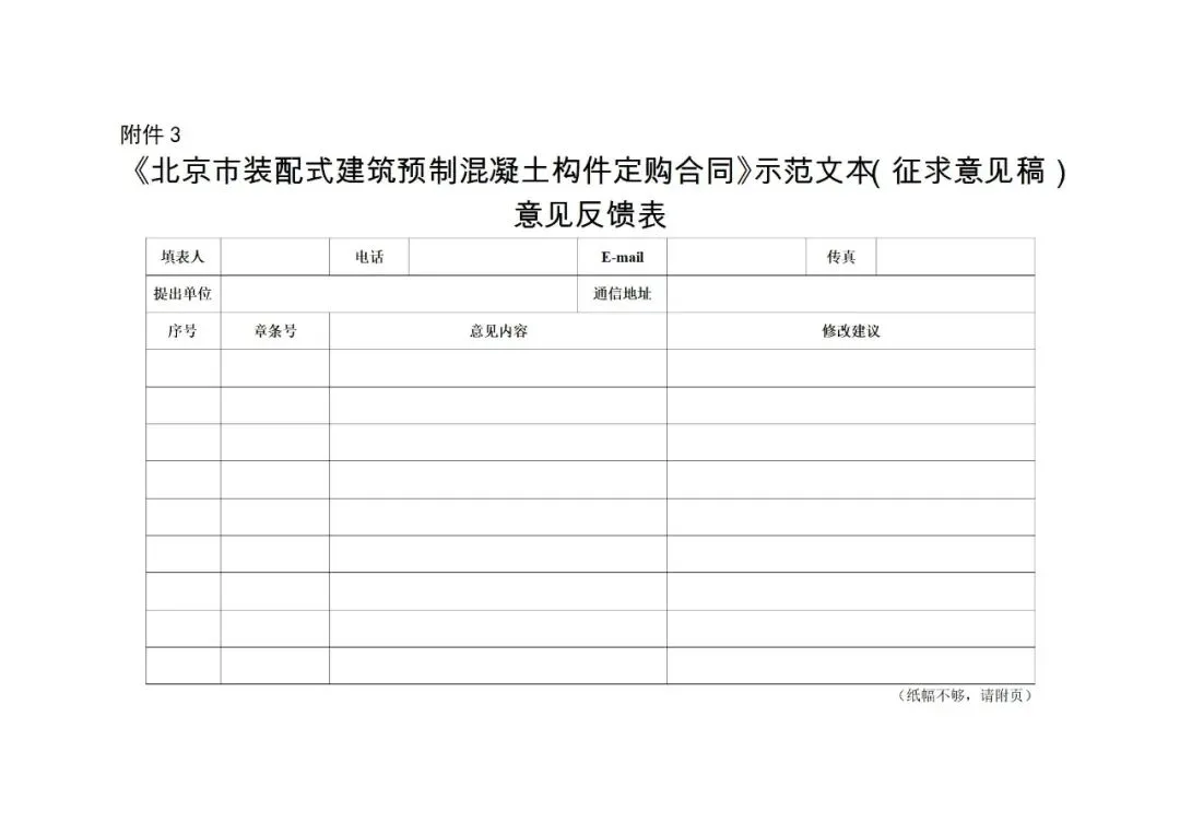 装配式政策|《{北京市装配式建筑预制混凝土构件定购合同}示范文本(征求意见稿）》公开征求意见