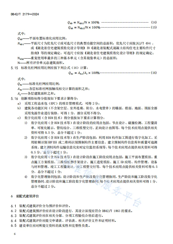 装配式政策|湖北省《装配式建筑评价标准》DB42/T2179-2024全文发布